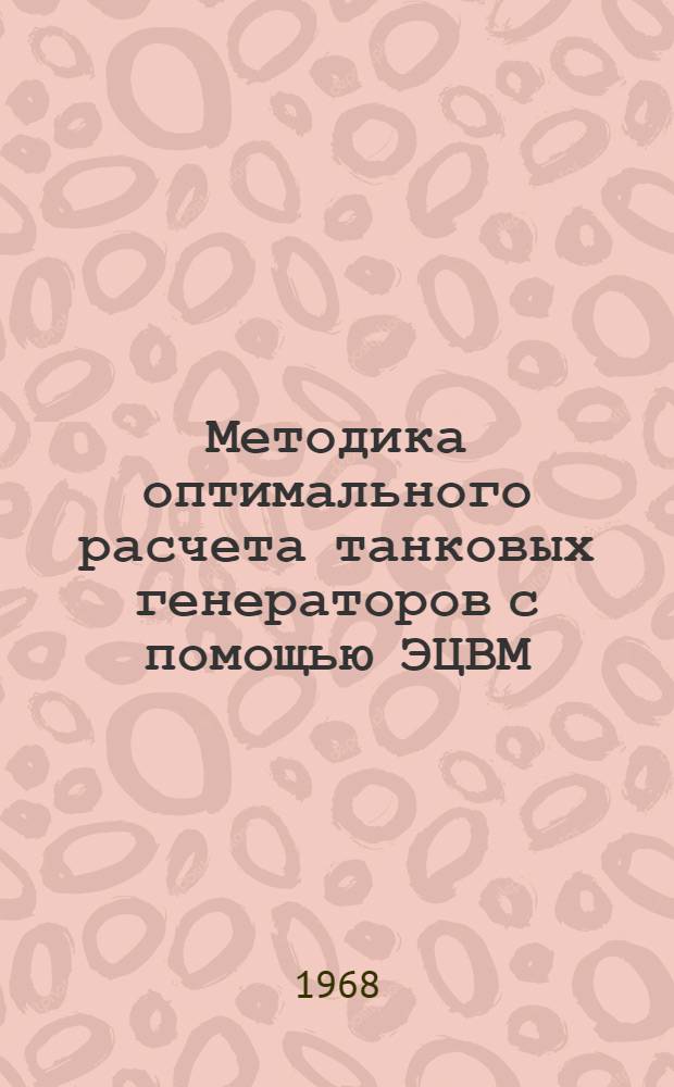 Методика оптимального расчета танковых генераторов с помощью ЭЦВМ