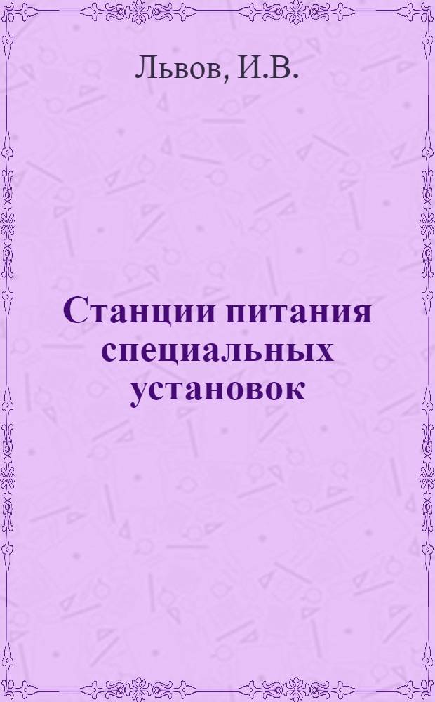 Станции питания специальных установок : Электрическая часть : Учеб.-метод. пособие