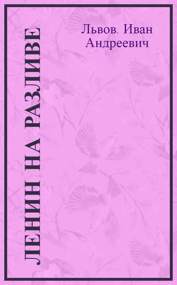 Ленин на Разливе