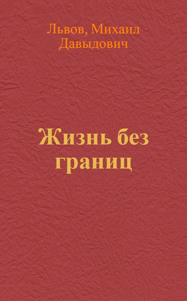 Жизнь без границ