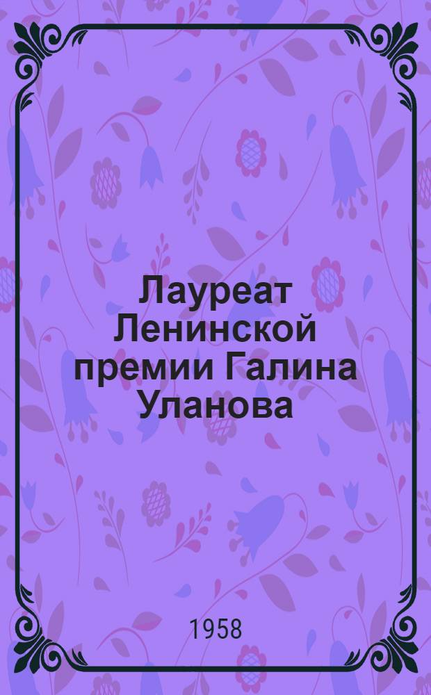 Лауреат Ленинской премии Галина Уланова