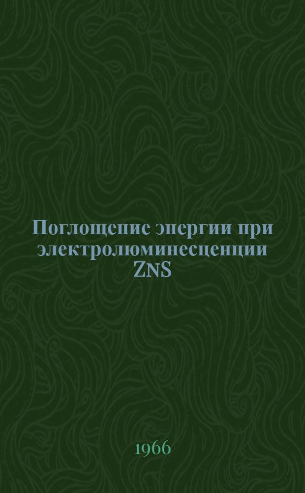 Поглощение энергии при электролюминесценции ZnS : Автореферат дис. на соискание учен. степени канд. физ.-мат. наук