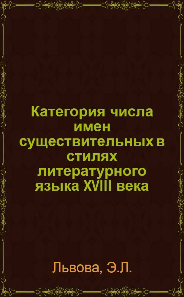 Категория числа имен существительных в стилях литературного языка XVIII века : Автореферат дис. на соискание учен. степени канд. филол. наук