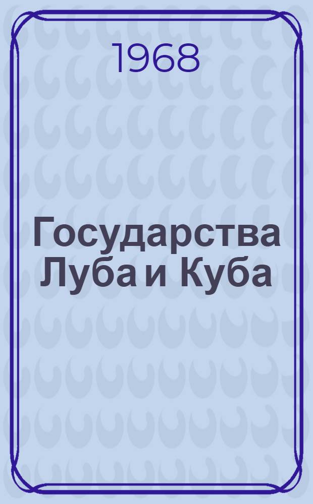 Государства Луба и Куба : Обществ. строй до европ. колонизации (конец XIX века) : Автореферат дис. на соискание учен. степени канд. ист. наук : (573)