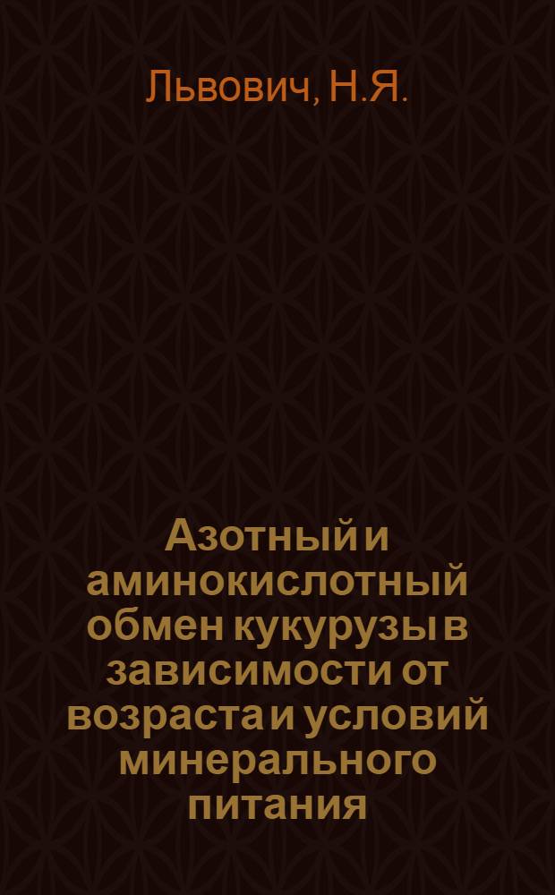 Азотный и аминокислотный обмен кукурузы в зависимости от возраста и условий минерального питания : Автореферат дис. на соискание учен. степени канд. с.-х. наук : (533)