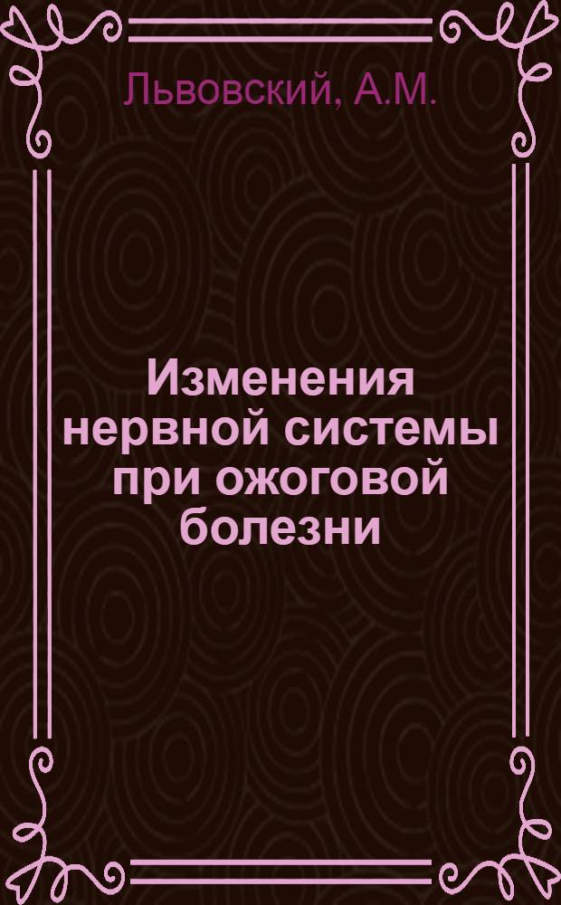 Изменения нервной системы при ожоговой болезни : (Клинико-морфол. исследование) : Автореферат дис. на соискание учен. степени кандидата мед. наук