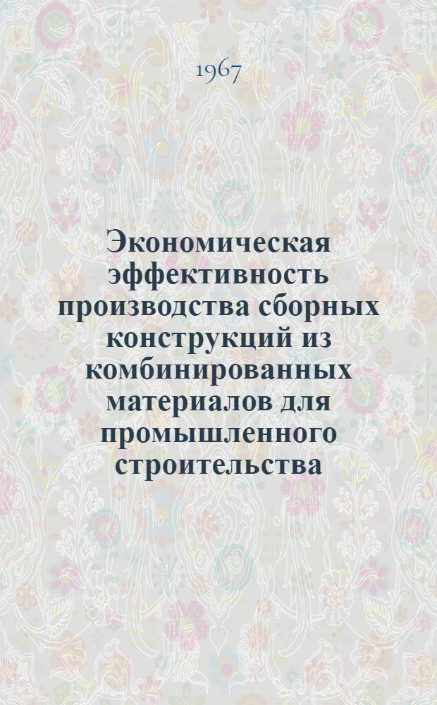 Экономическая эффективность производства сборных конструкций из комбинированных материалов для промышленного строительства : (На примере УССР) : Автореферат дис. на соискание учен. степени канд. экон. наук