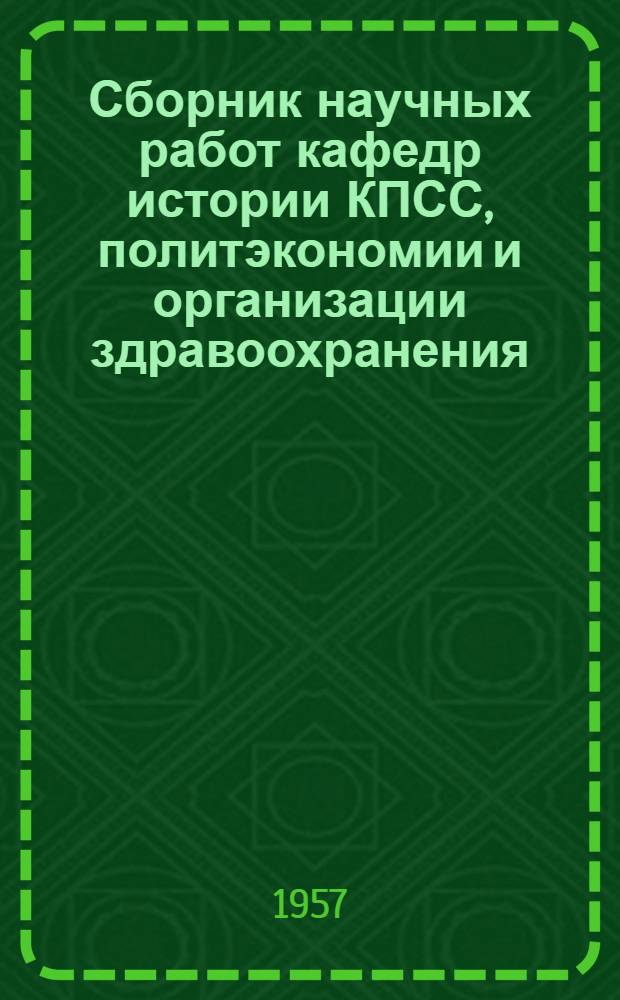 Сборник научных работ кафедр истории КПСС, политэкономии и организации здравоохранения