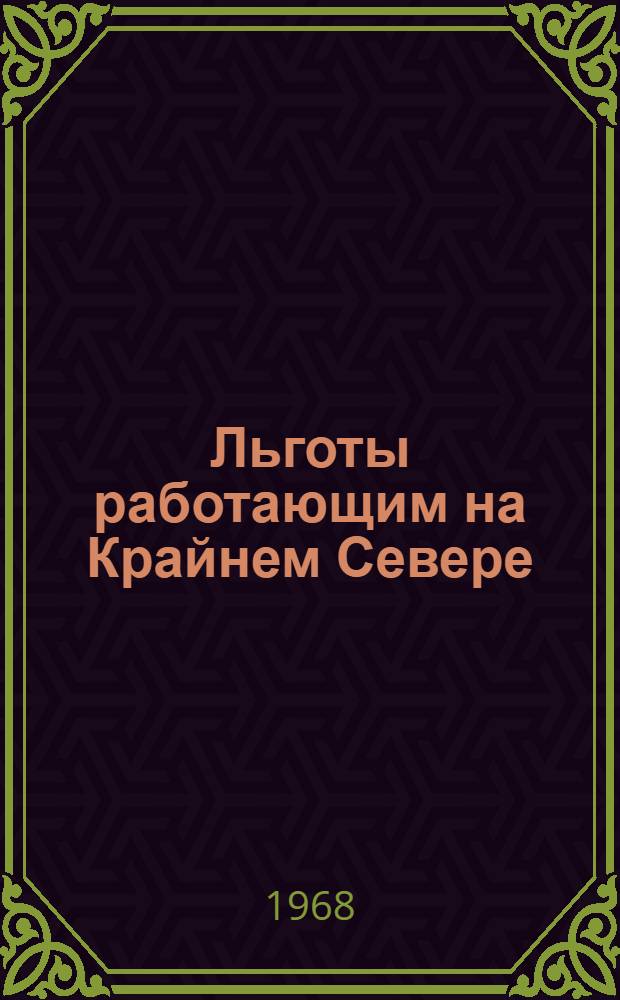 Льготы работающим на Крайнем Севере : (Сборник материалов)