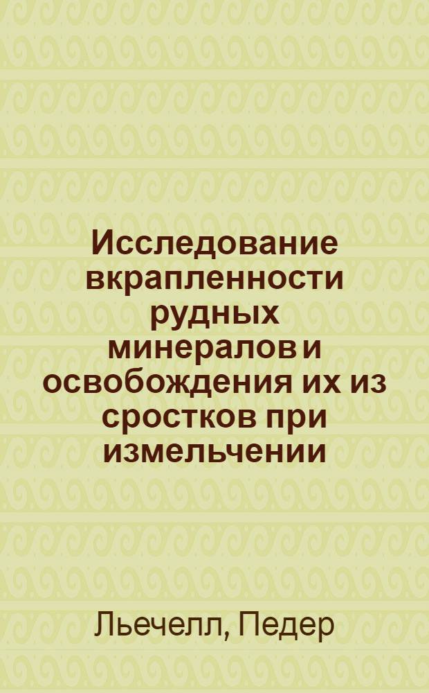Исследование вкрапленности рудных минералов и освобождения их из сростков при измельчении, основанное на комбинированном применении избирательного растворения и ситового анализа : Доклад