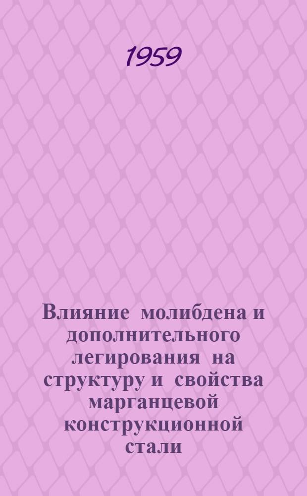 Влияние молибдена и дополнительного легирования на структуру и свойства марганцевой конструкционной стали : Автореферат дис., представл. на соискание учен. степени кандидата техн. наук