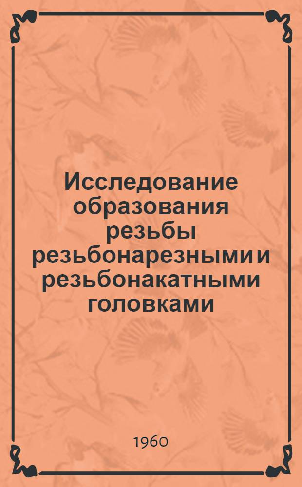 Исследование образования резьбы резьбонарезными и резьбонакатными головками : Автореферат дис. на соискание учен. степени кандидата техн. наук