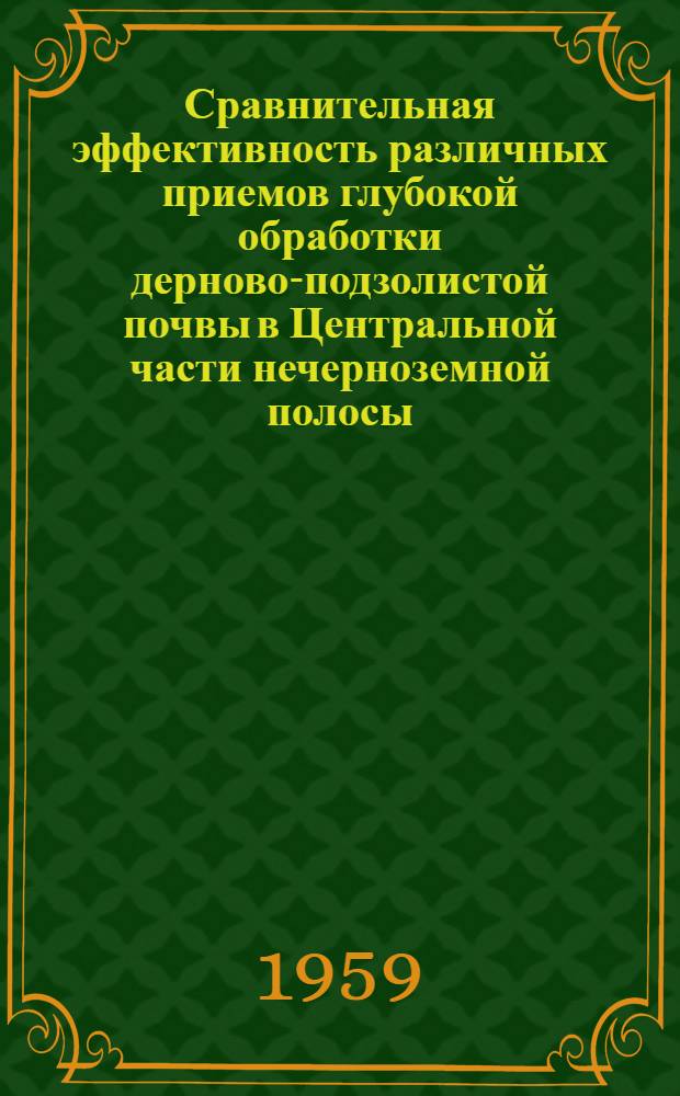 Сравнительная эффективность различных приемов глубокой обработки дерново-подзолистой почвы в Центральной части нечерноземной полосы : Автореферат дис. на соискание учен. степени кандидата с.-х. наук