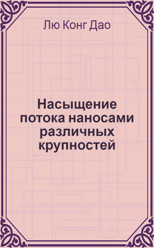 Насыщение потока наносами различных крупностей : Автореферат дис. на соискание учен. степени канд. техн. наук