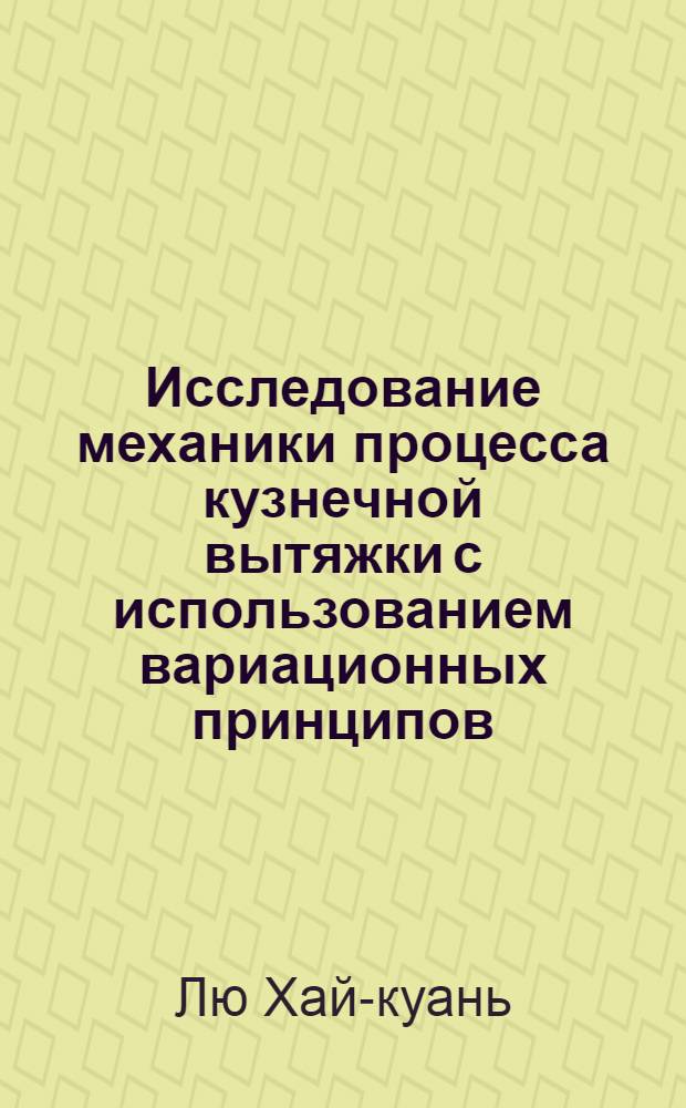 Исследование механики процесса кузнечной вытяжки с использованием вариационных принципов : Автореферат дис. на соискание учен. степени кандидата техн. наук