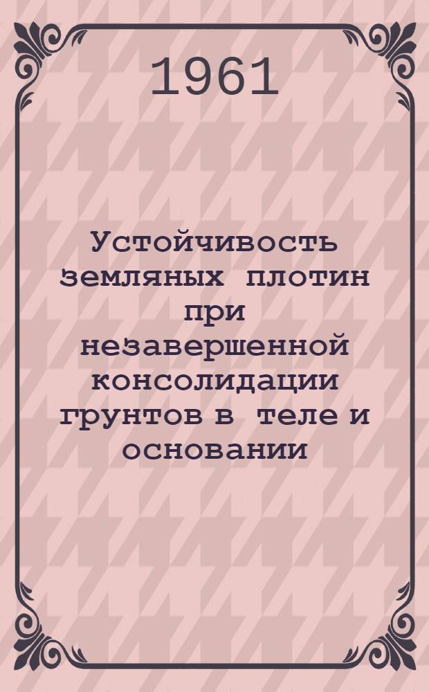 Устойчивость земляных плотин при незавершенной консолидации грунтов в теле и основании : Автореферат дис. на соискание учен. степени кандидата техн. наук