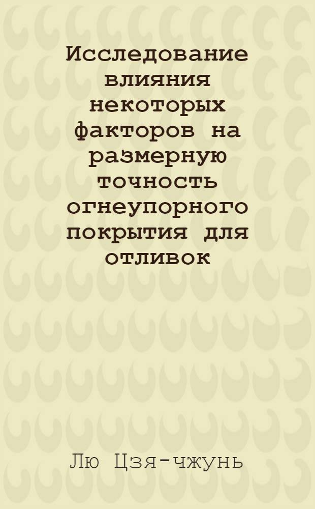Исследование влияния некоторых факторов на размерную точность огнеупорного покрытия для отливок, получаемых литьем по выплавляемым моделям : Автореферат дис. на соискание учен. степени кандидата техн. наук