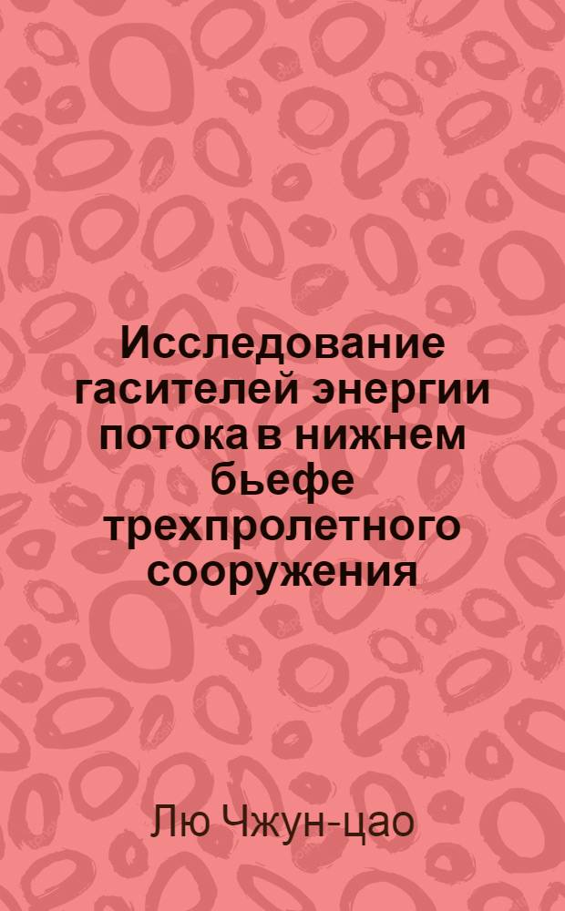 Исследование гасителей энергии потока в нижнем бьефе трехпролетного сооружения : Автореферат дис. на соискание учен. степени кандидата техн. наук