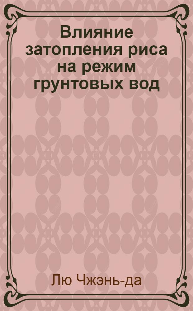 Влияние затопления риса на режим грунтовых вод : Автореферат дис. на соискание учен. степени кандидата техн. наук