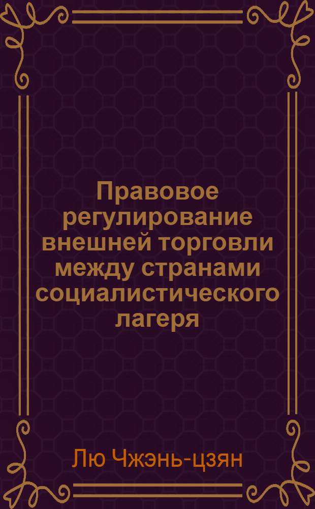 Правовое регулирование внешней торговли между странами социалистического лагеря : Автореферат дис. на соискание учен. степени кандидата юрид. наук