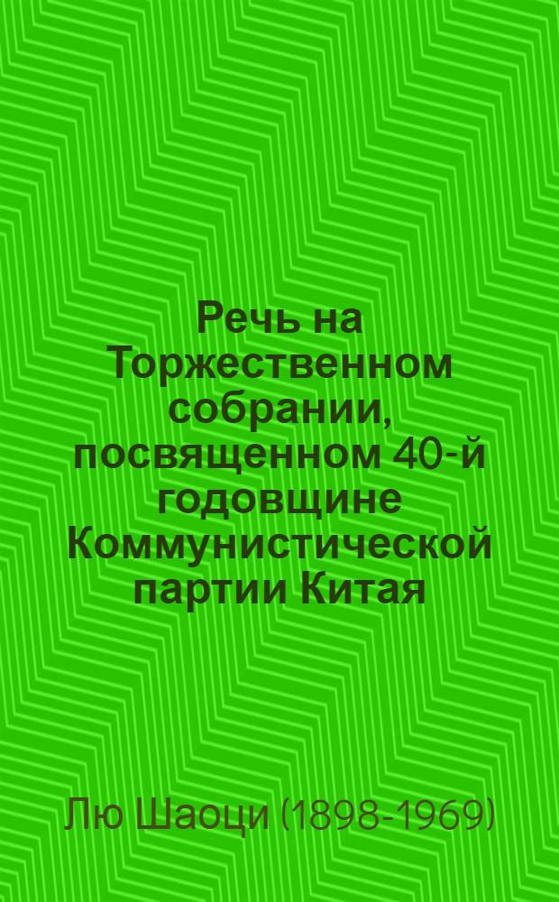 Речь на Торжественном собрании, посвященном 40-й годовщине Коммунистической партии Китая