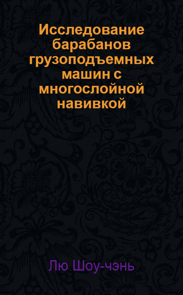 Исследование барабанов грузоподъемных машин с многослойной навивкой : Автореферат дис. на соискание учен. степени кандидата техн. наук