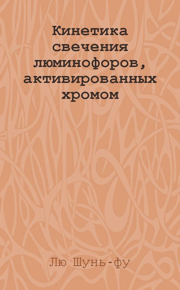 Кинетика свечения люминофоров, активированных хромом : Автореферат дис. на соискание учен. степени кандидата физ.-мат. наук
