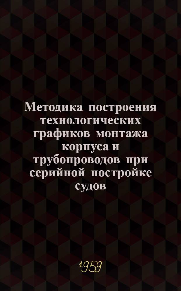 Методика построения технологических графиков монтажа корпуса и трубопроводов при серийной постройке судов : Автореферат дис. на соискание учен. степени кандидата техн. наук