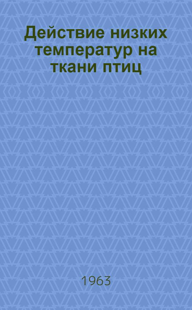 Действие низких температур на ткани птиц : Автореферат дис. на соискание учен. степени кандидата биол. наук