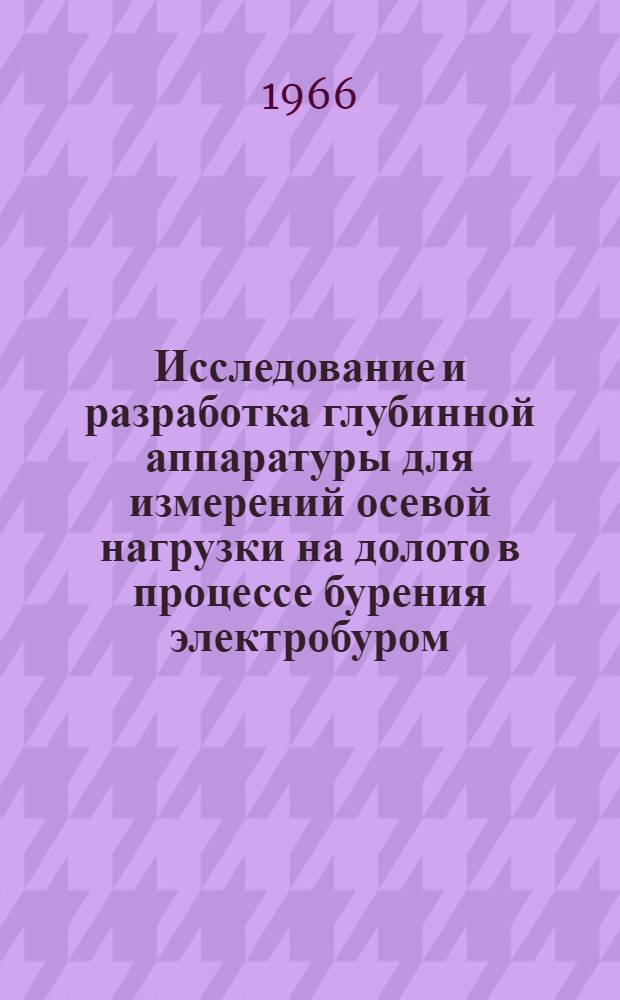 Исследование и разработка глубинной аппаратуры для измерений осевой нагрузки на долото в процессе бурения электробуром : Автореферат дис. на соискание учен. степени кандидата техн. наук