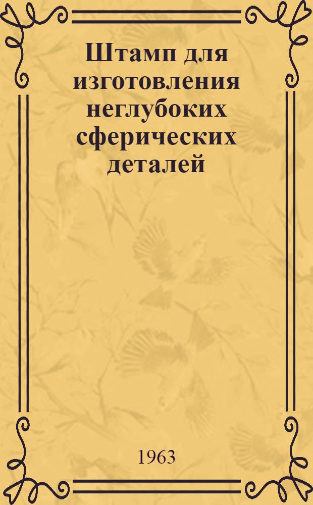Штамп для изготовления неглубоких сферических деталей
