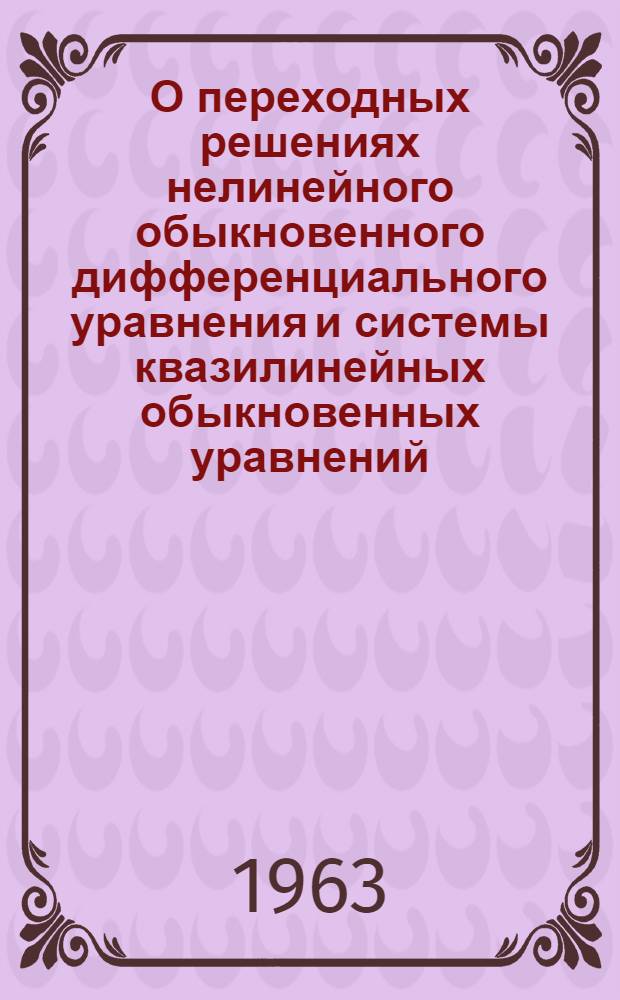О переходных решениях нелинейного обыкновенного дифференциального уравнения и системы квазилинейных обыкновенных уравнений : Автореферат дис. на соискание учен. степени доктора физ.-мат. наук
