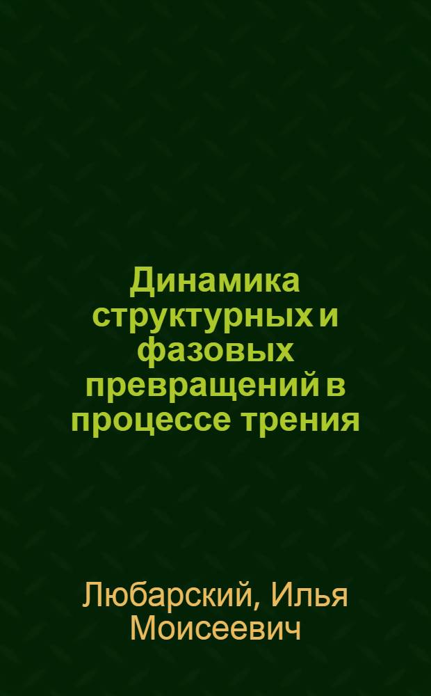 Динамика структурных и фазовых превращений в процессе трения : Автореферат дис., представл. на соискание учен. степени доктора техн. наук