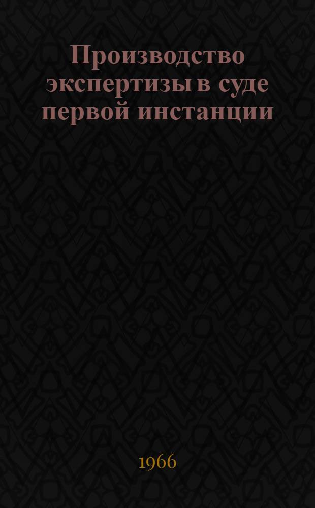 Производство экспертизы в суде первой инстанции : (Уголовно-процессуальное и криминалист. исследование) : Автореферат дис. на соискание учен. степени канд. юрид. наук