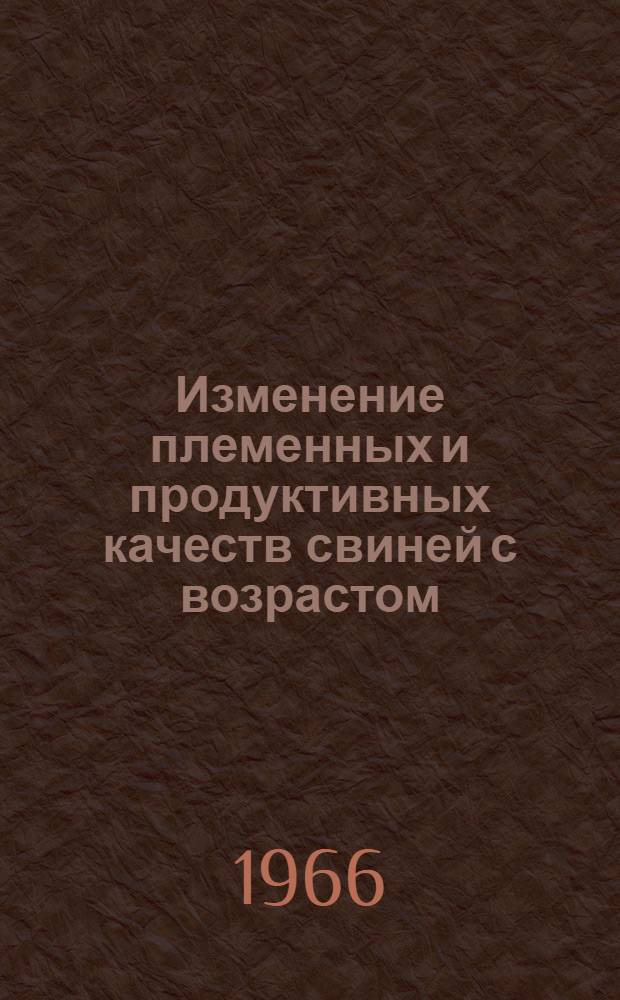 Изменение племенных и продуктивных качеств свиней с возрастом : Автореферат дис. на соискание учен. степени д-ра с.-х. наук