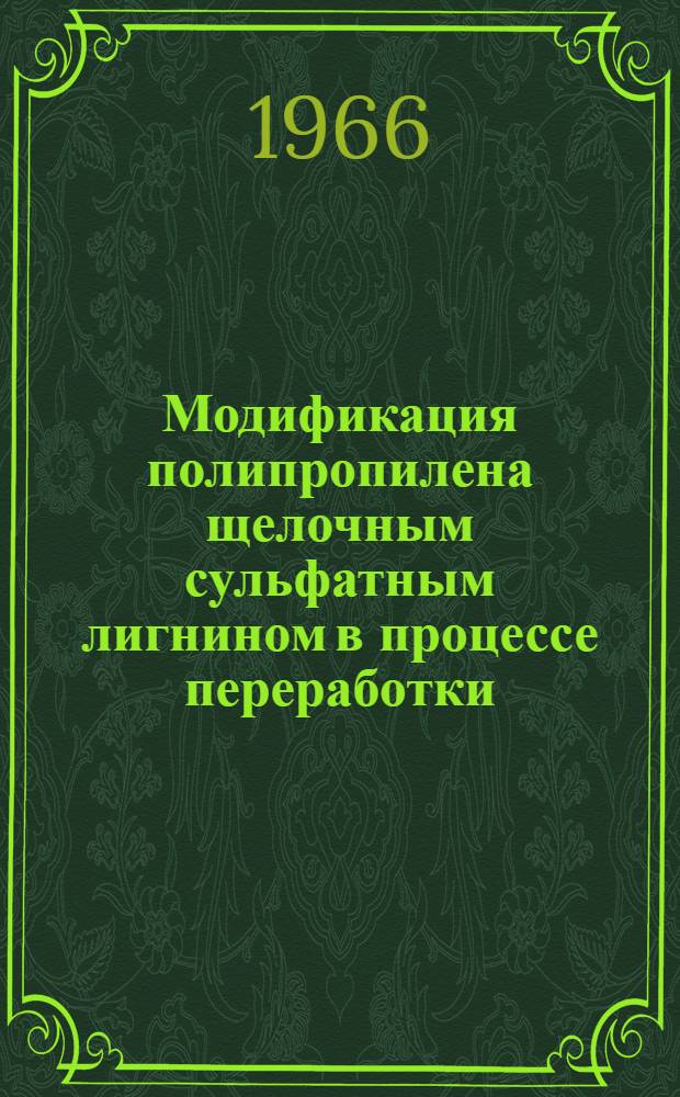 Модификация полипропилена щелочным сульфатным лигнином в процессе переработки : Автореферат дис. на соискание учен. степени канд. техн. наук