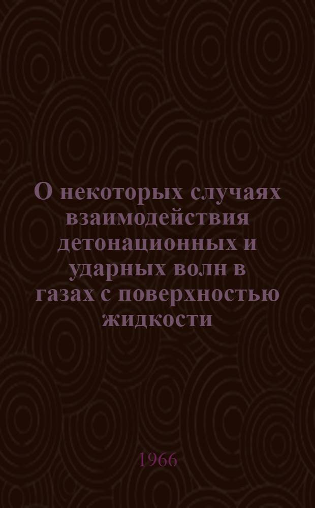 О некоторых случаях взаимодействия детонационных и ударных волн в газах с поверхностью жидкости : Автореферат дис. на соискание учен. степени кандидата физ.-мат. наук
