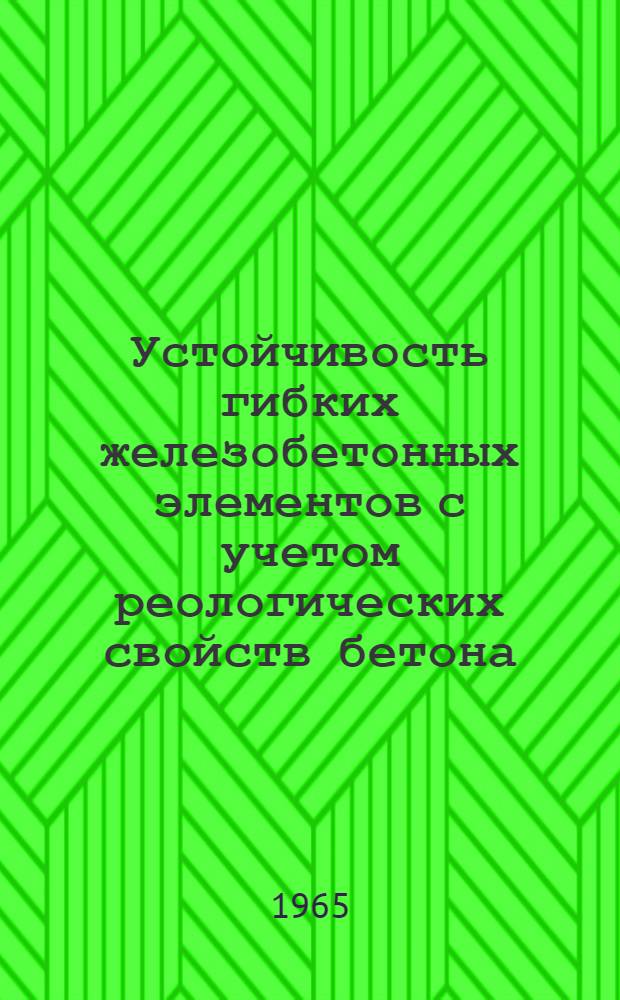 Устойчивость гибких железобетонных элементов с учетом реологических свойств бетона : Автореферат дис. на соискание учен. степени кандидата техн. наук