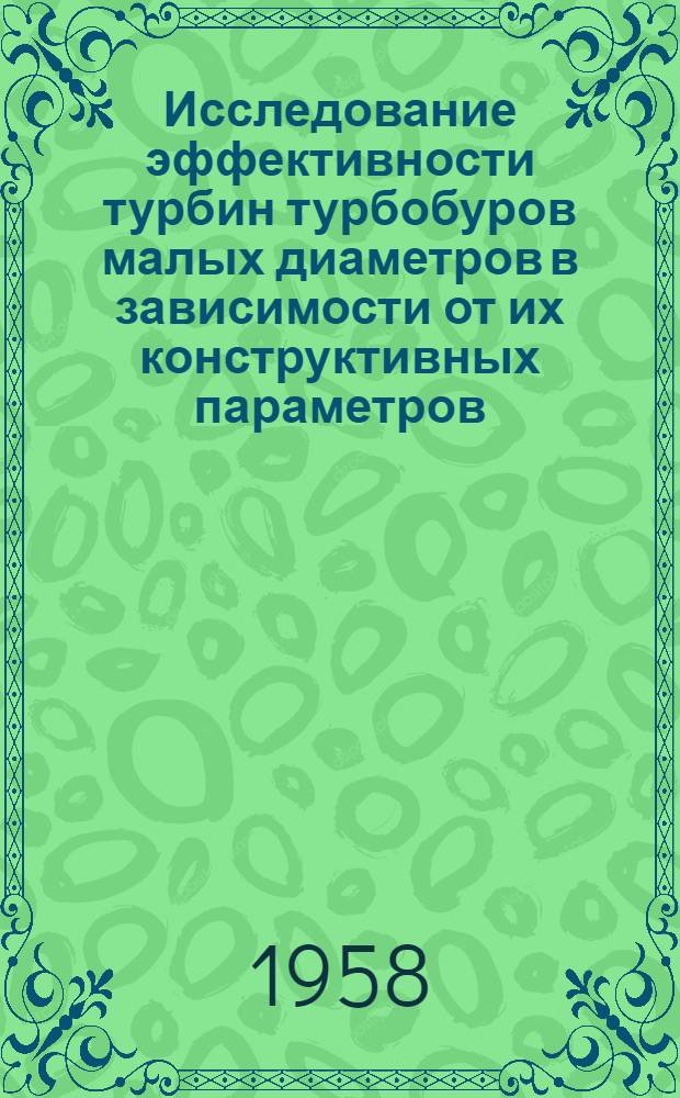 Исследование эффективности турбин турбобуров малых диаметров в зависимости от их конструктивных параметров : Автореферат дис. на соискание учен. степени кандидата техн. наук