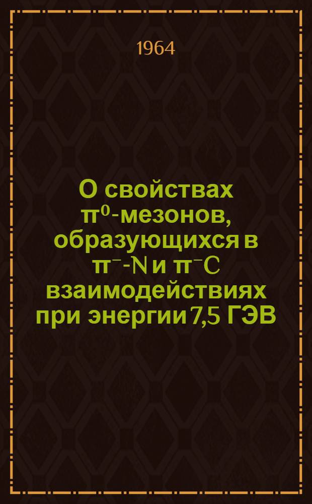 О свойствах π⁰-мезонов, образующихся в π⁻-N и π⁻C взаимодействиях при энергии 7,5 ГЭВ
