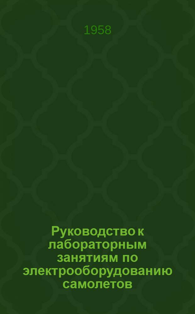 Руководство к лабораторным занятиям по электрооборудованию самолетов