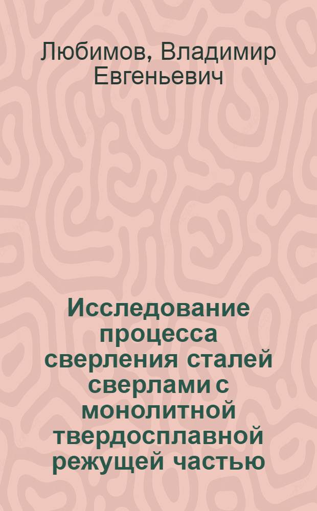 Исследование процесса сверления сталей сверлами с монолитной твердосплавной режущей частью : Автореферат дис. на соискание учен. степени канд. техн. наук : (171)