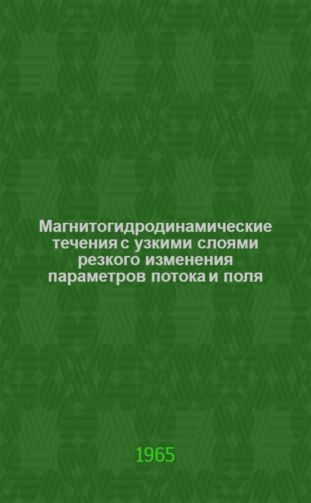 Магнитогидродинамические течения с узкими слоями резкого изменения параметров потока и поля : Автореферат дис. на соискание учен. степени доктора физ.-мат. наук