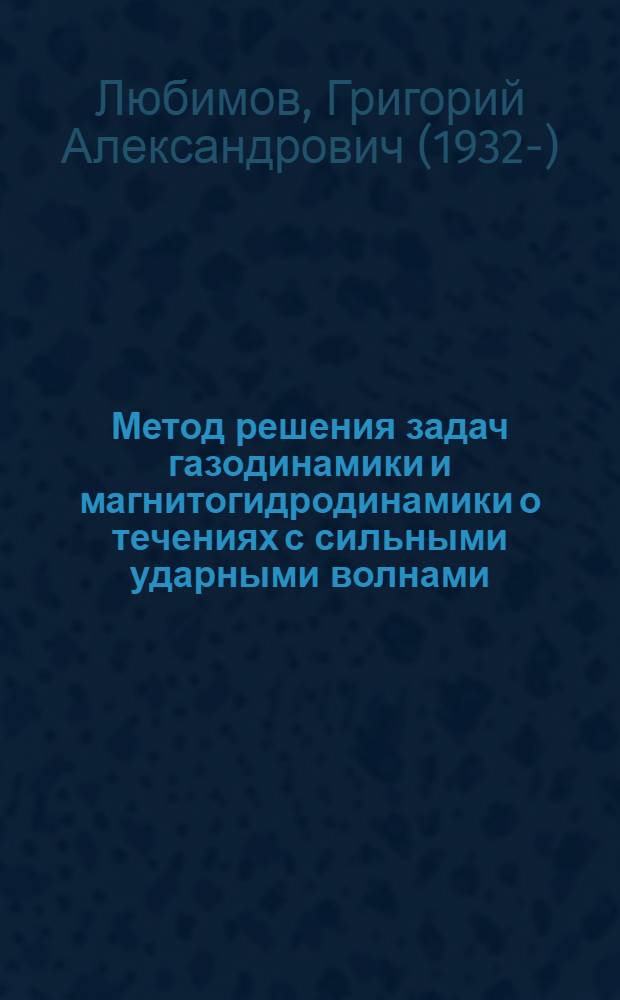 Метод решения задач газодинамики и магнитогидродинамики о течениях с сильными ударными волнами : Автореферат дис. на соискание учен. степени кандидата физ.-мат. наук