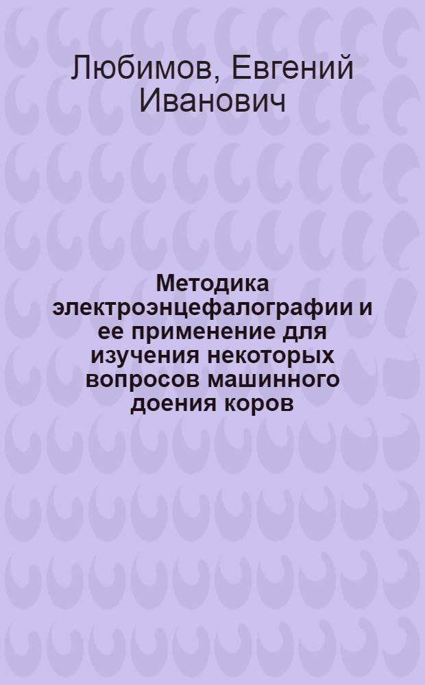 Методика электроэнцефалографии и ее применение для изучения некоторых вопросов машинного доения коров : Автореферат дис. на соискание учен. степени канд. вет. наук