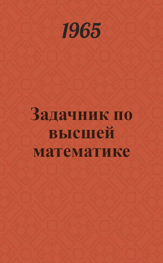 Задачник по высшей математике : (Для студентов-заочников 1 курса)