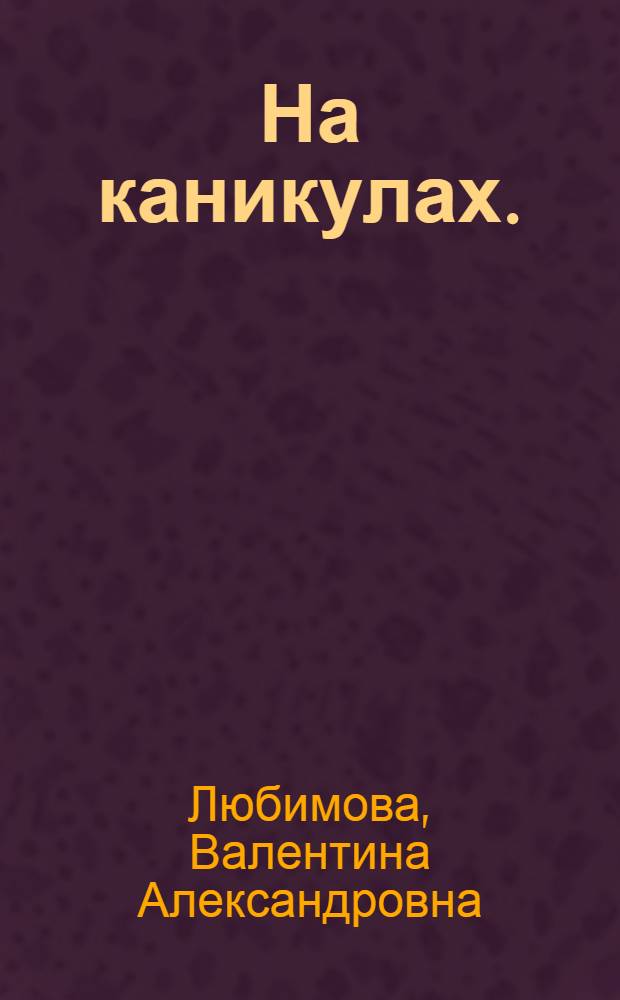 На каникулах. (Ветрянка) : Пьеса в 3 д., 4 карт