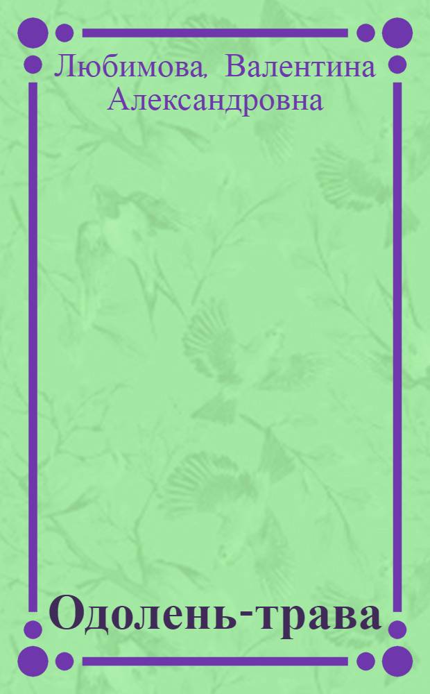 Одолень-трава : Русская сказка в 3 д., 8 карт. : Для детей