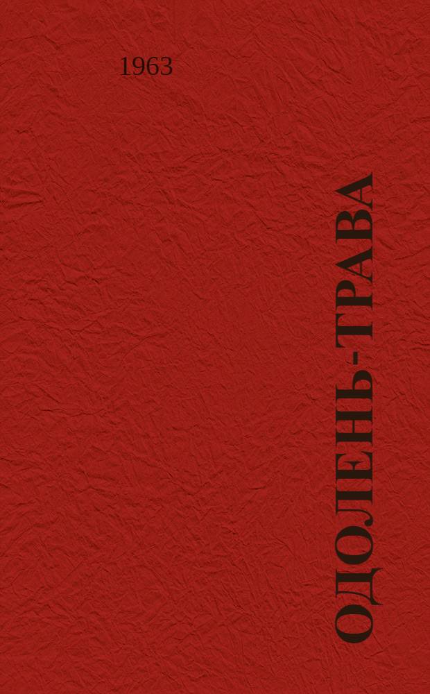 Одолень-трава : Русская сказка в 3 д., 8 карт