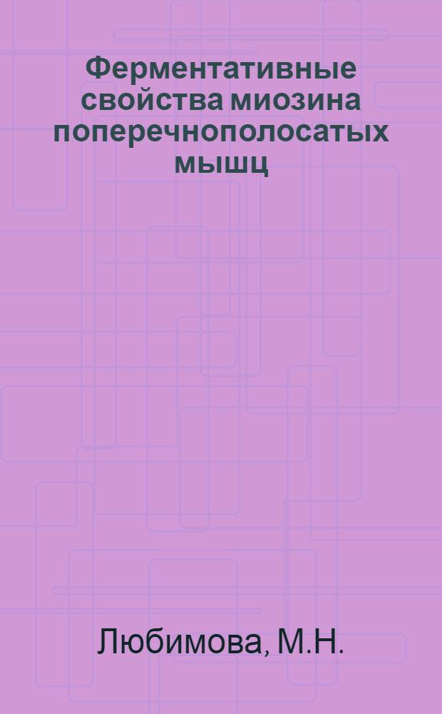 Ферментативные свойства миозина поперечнополосатых мышц : Автореферат дис., представл. на соискание учен. степени доктора биол. наук